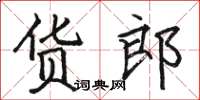 駱恆光貨郎楷書怎么寫