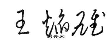 駱恆光王焰雄草書個性簽名怎么寫