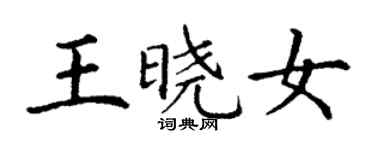 丁謙王曉女楷書個性簽名怎么寫