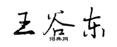 曾慶福王谷東行書個性簽名怎么寫