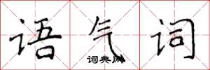 侯登峰語氣詞楷書怎么寫