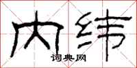 柯春海內緯隸書怎么寫