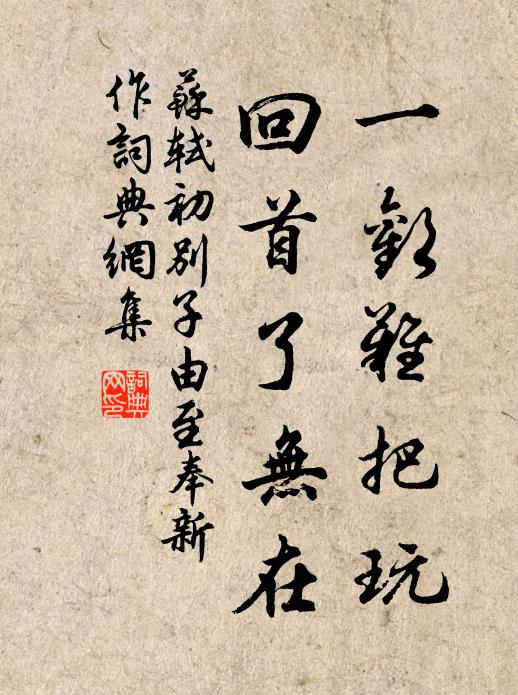 好培叢桂種，休作浪花看 詩詞名句