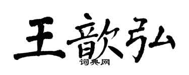 翁闓運王歆弘楷書個性簽名怎么寫