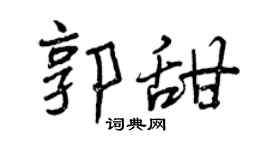 曾慶福郭甜行書個性簽名怎么寫