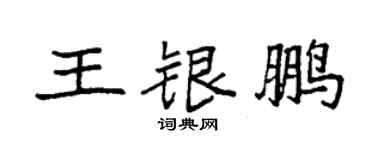 袁強王銀鵬楷書個性簽名怎么寫