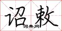 荊霄鵬詔敕楷書怎么寫