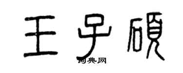 曾慶福王子碩篆書個性簽名怎么寫