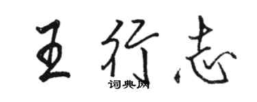 駱恆光王行志行書個性簽名怎么寫