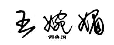 朱錫榮王婉媚草書個性簽名怎么寫