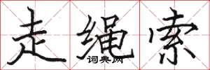 駱恆光走繩索楷書怎么寫