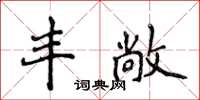 侯登峰豐敞楷書怎么寫