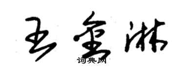 朱錫榮王金淋草書個性簽名怎么寫