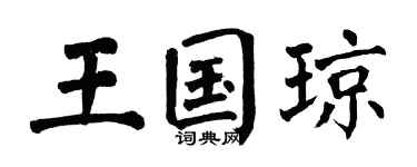 翁闓運王國瓊楷書個性簽名怎么寫