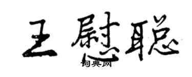 曾慶福王慰聰行書個性簽名怎么寫