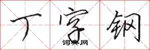 田英章丁字鋼行書怎么寫