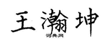 何伯昌王瀚坤楷書個性簽名怎么寫