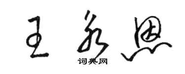 駱恆光王永恩草書個性簽名怎么寫