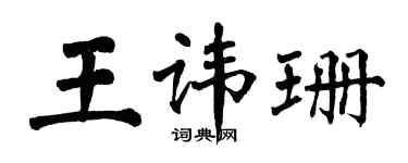 翁闓運王諱珊楷書個性簽名怎么寫