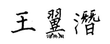 何伯昌王翼潛楷書個性簽名怎么寫