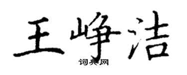 丁謙王崢潔楷書個性簽名怎么寫