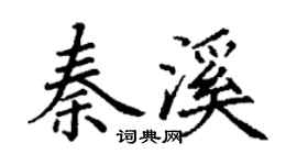 丁謙秦溪楷書個性簽名怎么寫