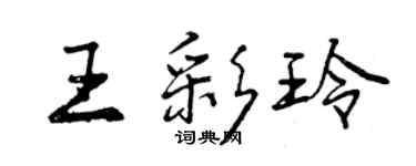 曾慶福王彩玲行書個性簽名怎么寫