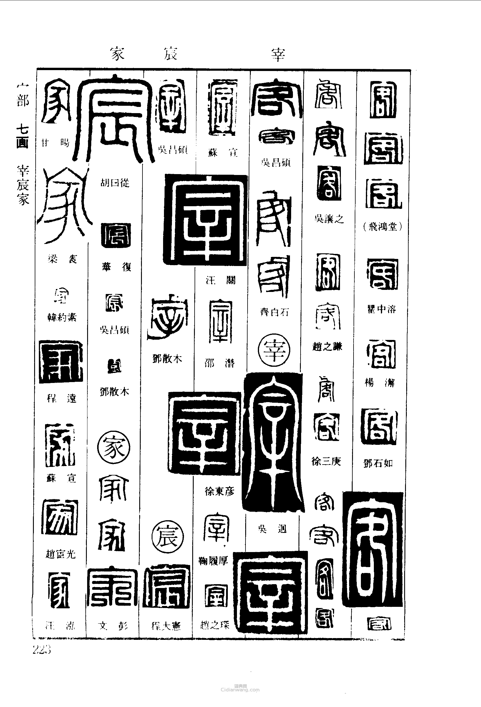 篆刻字典的篆刻印章客宰宸家