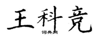 丁謙王科競楷書個性簽名怎么寫