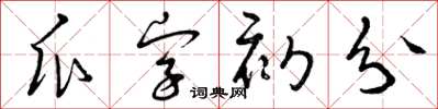 曾慶福瓜字初分草書怎么寫