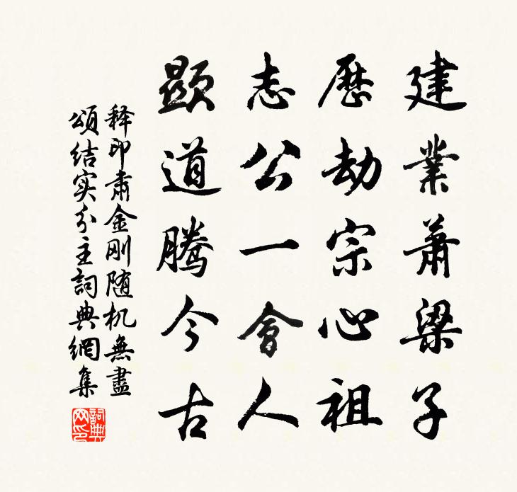 釋印肅金剛隨機無盡頌結實分主書法作品欣賞