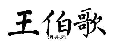 翁闓運王伯歌楷書個性簽名怎么寫