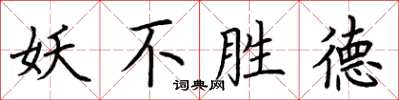 荊霄鵬妖不勝德楷書怎么寫