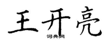 丁謙王開亮楷書個性簽名怎么寫