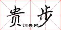 侯登峰貴步楷書怎么寫