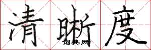 駱恆光清晰度楷書怎么寫