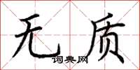 荊霄鵬無質楷書怎么寫