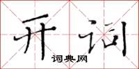 黃華生開詞楷書怎么寫