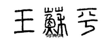 曾慶福王蘇平篆書個性簽名怎么寫