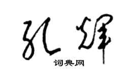 梁錦英孔輝草書個性簽名怎么寫