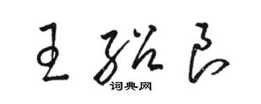 駱恆光王紹良草書個性簽名怎么寫