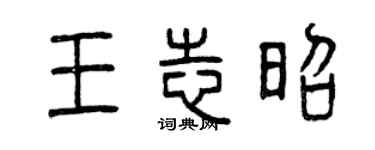 曾慶福王志昭篆書個性簽名怎么寫
