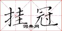 黃華生掛冠楷書怎么寫