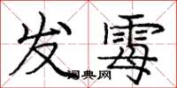 龐中華發霉楷書怎么寫