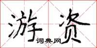 侯登峰遊資楷書怎么寫