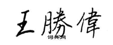 王正良王勝偉行書個性簽名怎么寫