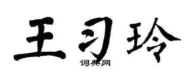 翁闓運王習玲楷書個性簽名怎么寫