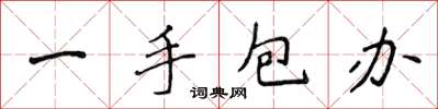 侯登峰一手包辦楷書怎么寫