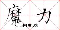 黃華生魔力楷書怎么寫