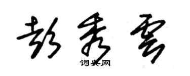 朱錫榮彭秀雲草書個性簽名怎么寫